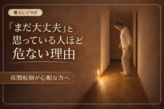 夜間転倒のリスクを示すイメージ。暗い廊下で足元灯に照らされながら歩く高齢女性。自宅での夜間転倒予防やセンサーライトによる安全対策を表現したサムネイル画像。