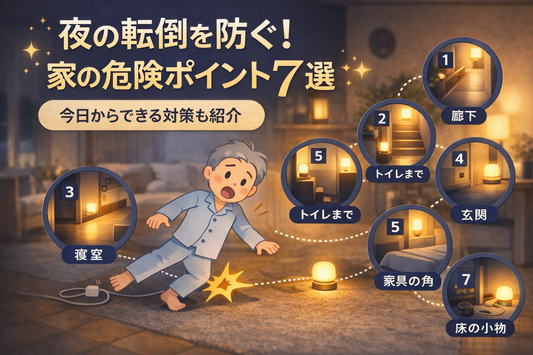 夜の転倒を防ぐために家の危険ポイント7か所と照明による対策を紹介するイメージ