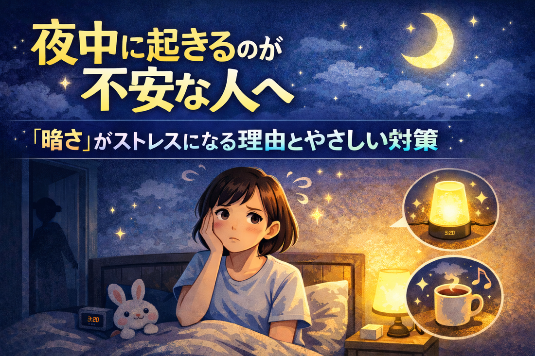 夜中に起きることが不安な人に向けた 暗さがストレスになる理由とやさしい対策を紹介するイメージ