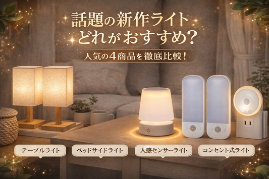 夜の安心に使える照明を比較紹介したイメージ テーブルライト ベッドサイドライト 人感センサーライト コンセント式ライトの4商品