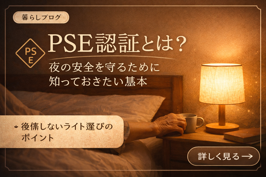 夜のベッドサイドに置かれた暖色のテーブルランプと、高齢者の手元を照らす光のイメージ。「PSE認証とは？」と書かれた安全基準解説ブログのサムネイル画像。