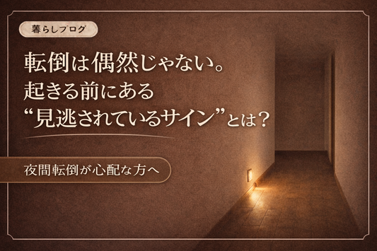 暗い廊下に設置された足元灯のイメージ。高齢者の夜間転倒リスクや転倒前兆、見逃されがちなサインについて解説するブログ用サムネイル画像。