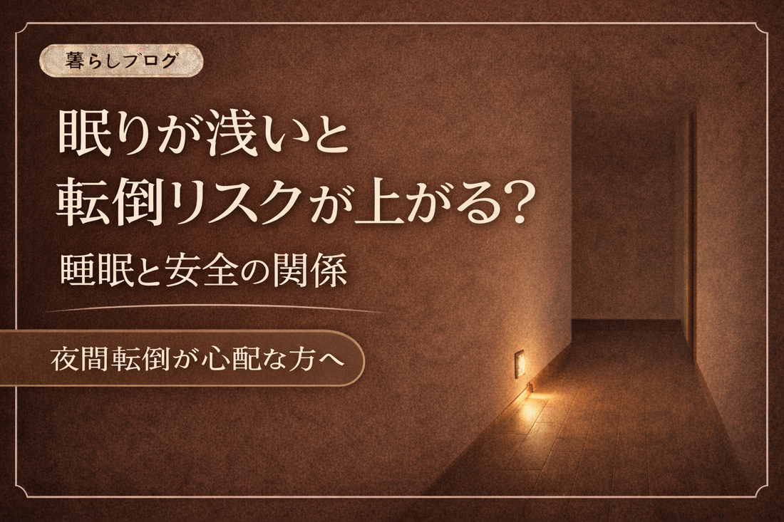 眠りが浅いと転倒リスクが上がる？睡眠と安全の関係をテーマにしたブログサムネイル画像。暗い廊下にやさしく足元を照らす夜間ライトが設置され、夜間転倒予防をイメージさせるデザイン。