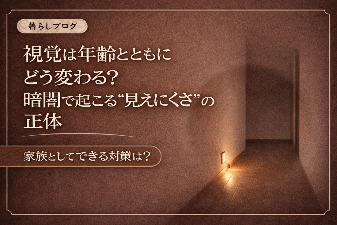 視覚は年齢とともにどう変わる？暗闇で起こる見えにくさの正体をテーマにしたブログサムネイル画像。暗い廊下で足元をやさしく照らす夜間ライトが設置され、加齢による視覚変化と夜間転倒予防を表現している。