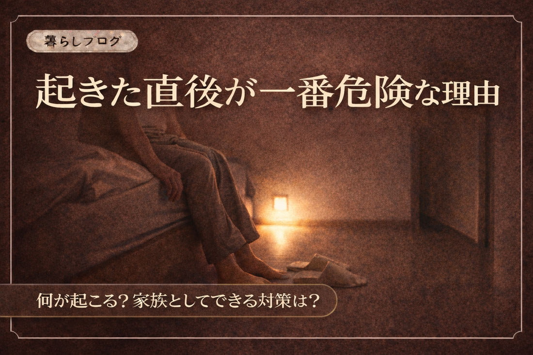 起きた直後が一番危険な理由をテーマにしたブログサムネイル画像。薄暗い寝室でベッドに腰掛ける人物と足元をやさしく照らす夜間ライトが描かれ、寝起きの体の不安定さと夜間転倒予防を表現している。