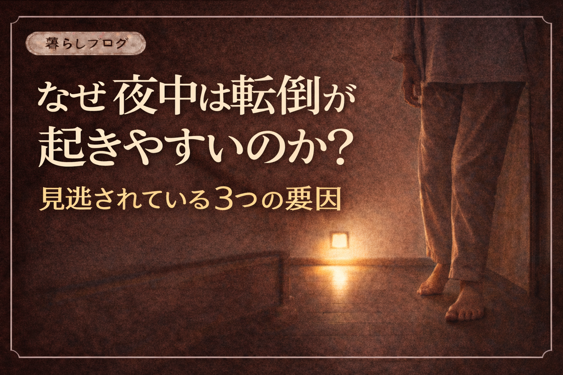 夜間の廊下で足元をやさしく照らすライトの光の中、高齢者が歩いている様子を背景に、「なぜ夜中は転倒が起きやすいのか？見逃されている3つの要因」というタイトルが配置されたブログサムネイル画像。