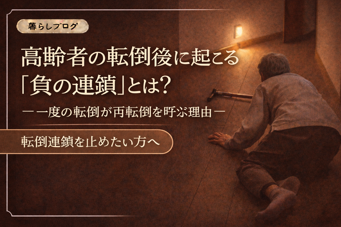 夜の廊下で足元灯に照らされ、高齢者が床に倒れている様子。転倒後に起こる「負の連鎖」をテーマにしたブログサムネイル画像。