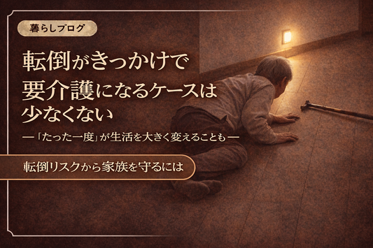 暗い夜の廊下で転倒した高齢者のイメージ。転倒が要介護のきっかけになるリスクや予防対策を解説する記事のサムネイル。