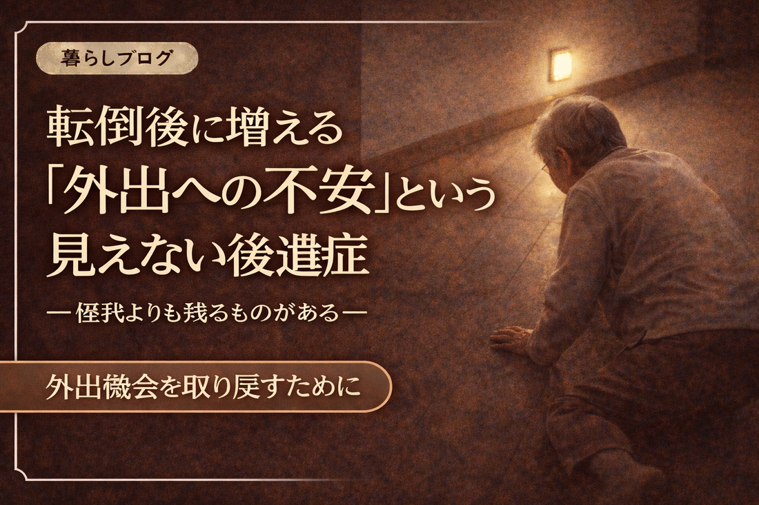 夜の廊下で足元灯に照らされ、床に座り込む高齢者の様子。転倒後に増える外出への不安をテーマにしたブログサムネイル画像。