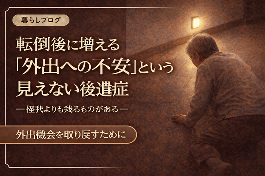 夜の廊下で足元灯に照らされ、床に座り込む高齢者の様子。転倒後に増える外出への不安をテーマにしたブログサムネイル画像。