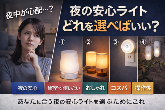 夜の安心ライトの選び方を紹介する比較イメージ ベッドサイドライト テーブルライト 人感センサーライト コンセント式ライト