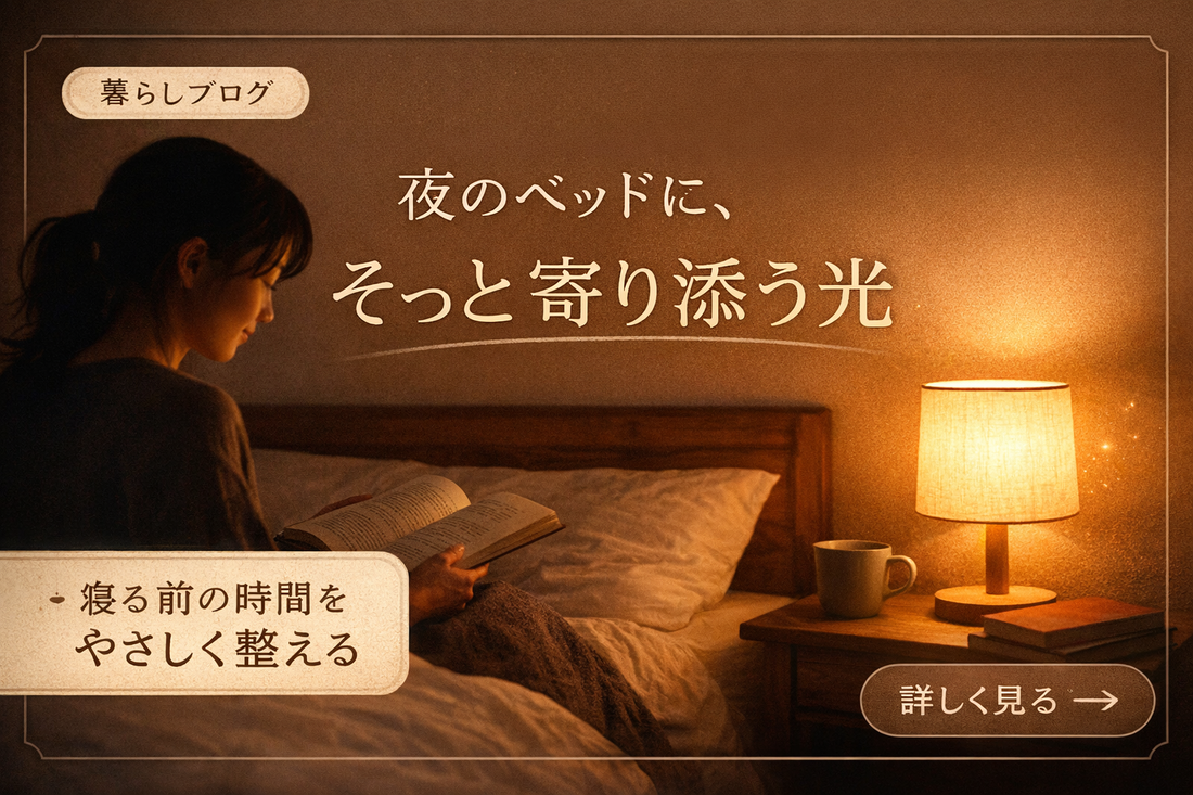 夜のベッドで本を読む女性と、やさしい暖色のベッドサイドライト。寝る前の時間を落ち着いて過ごすための照明を紹介するブログ記事のサムネイル画像