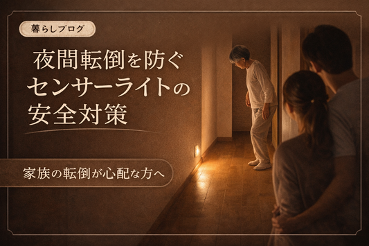夜間に廊下を歩く高齢の家族をセンサーライトが足元から照らし、転倒を防ぐ様子を表した安全対策イメージ