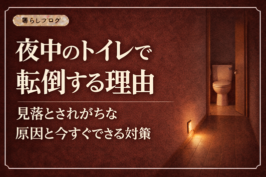 夜中の暗い廊下とトイレの入り口を足元のライトが照らしている様子｜夜間の転倒リスクと対策を解説するブログサムネイル