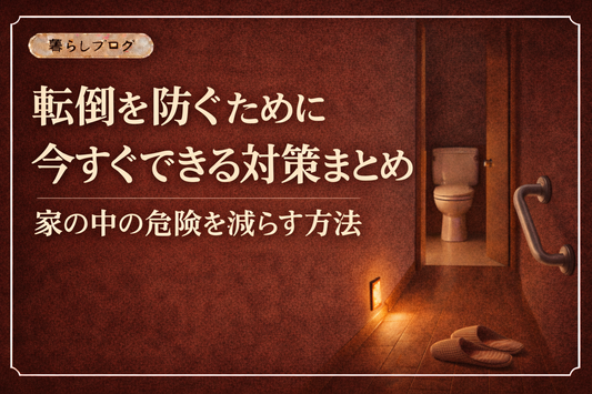 暗い廊下とトイレまでの動線に足元ライトと手すりが設置された転倒予防対策のイメージ｜家の中の安全対策を解説するブログサムネイル