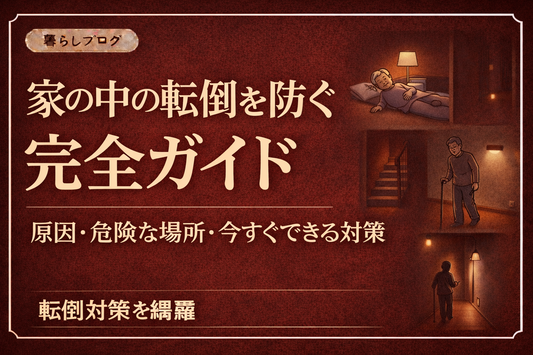 家の中の転倒を防ぐ完全ガイドを紹介するブログサムネイル。暗い廊下や寝室、階段での高齢者の転倒リスクを示したイメージ