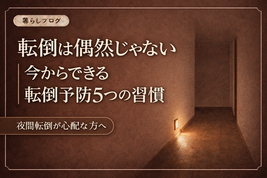 夜の廊下をやさしい足元灯が照らしている様子と「転倒は偶然じゃない｜今からできる転倒予防5つの習慣」と書かれたブログサムネイル