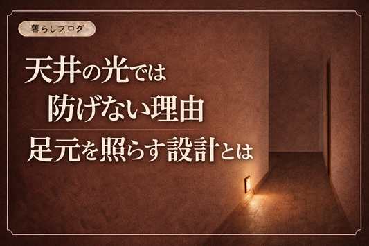 天井の光では防げない理由を解説するブログサムネイル。夜の廊下で足元ライトがやさしく床を照らし、転倒予防のための足元照明の重要性を示している。