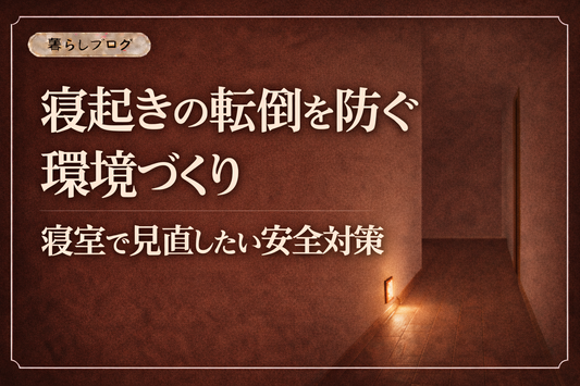 寝起きの転倒を防ぐ環境づくりを解説するブログサムネイル。夜の廊下で足元ライトが床をやさしく照らし、寝室の安全対策と夜間転倒予防を伝えるイメージ。