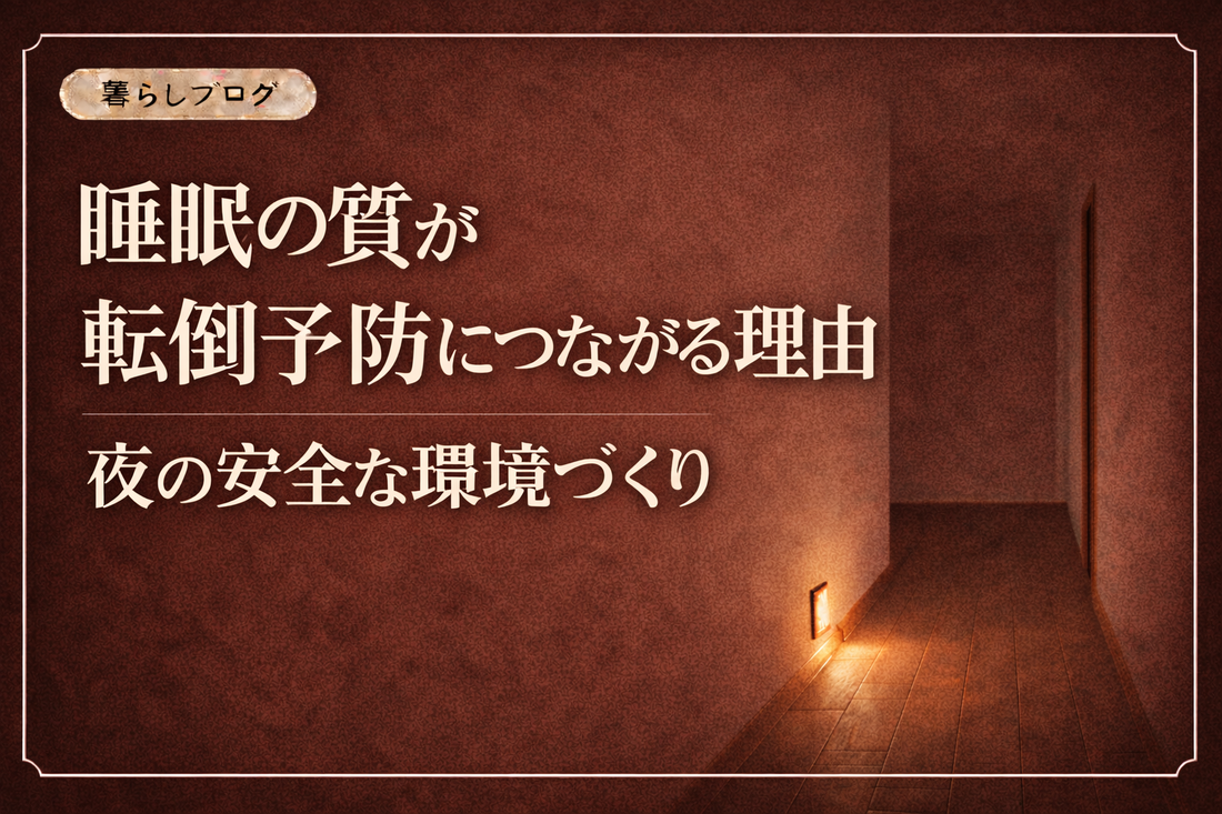 夜の廊下の足元を照らすライト。睡眠の質と転倒予防の関係を解説する記事のサムネイル SEO少し強め